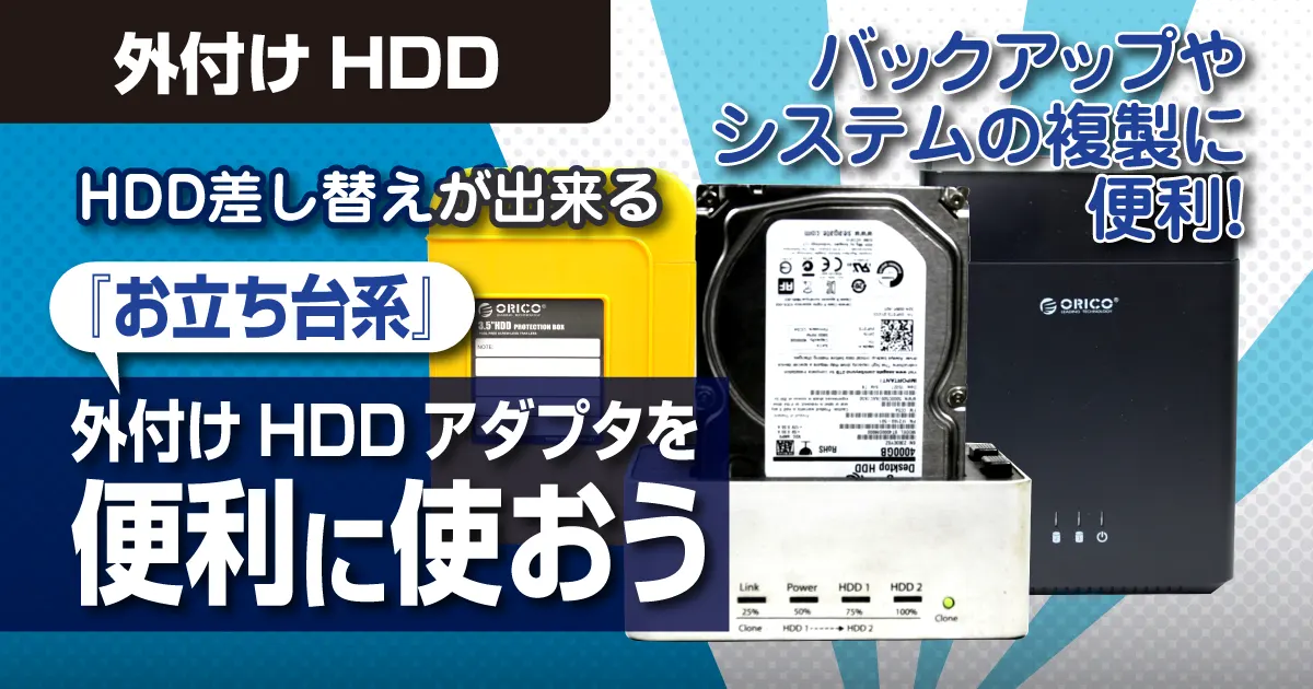 ジャンク　外付ハードディスク　HDD まとめ
